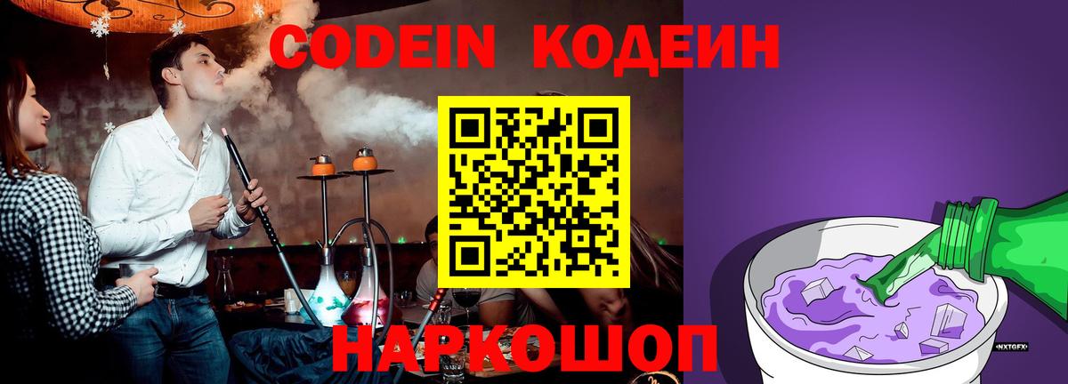 Кодеиновый сироп Lean Purple Drank  Codein напиток Lean (лин)  Златоуст  Вход с VPN 